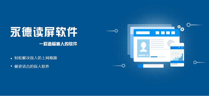 永德读屏软件