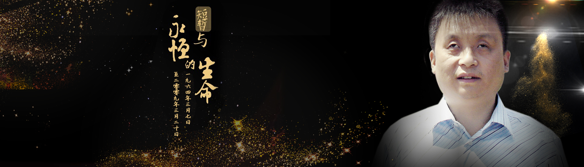 《短暂与永恒的生命》