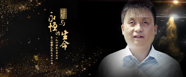 《短暂与永恒的生命》