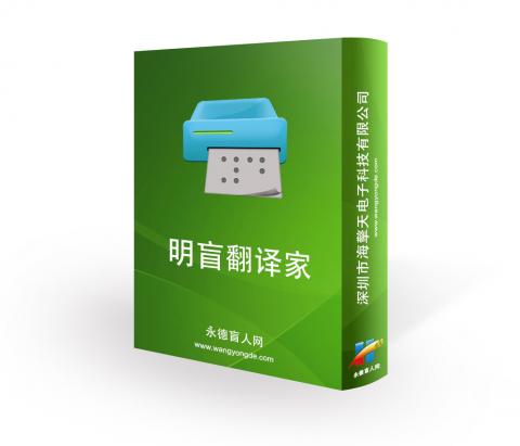 明盲翻译家
