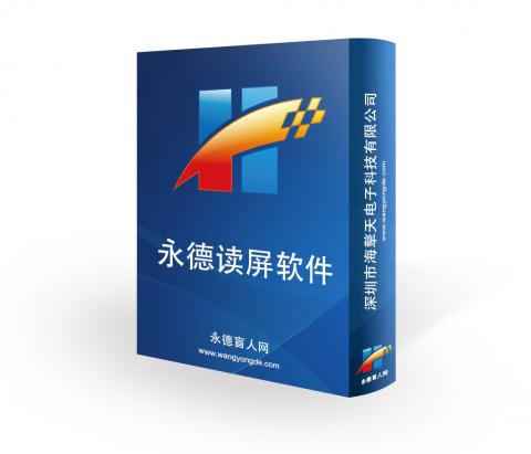 永德读屏软件