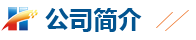 公司简介
