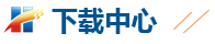 下载中心